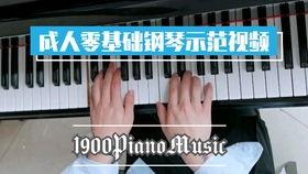 成人弹钢琴初学视频,跟随视频轻松入门弹奏技巧