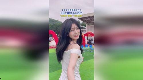 女生穿礼服成人礼视频,女生礼服成人礼风采瞬间