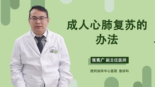 成人心脏复苏技巧视频,关键技巧与操作步骤详解